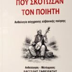Kulturë. Përkthyesi Vangjel Zafirati boton në Greqi antologjinë me poezi bashkohore shqipe “VARGJET QË VRANË POETIN”